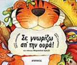 ΣΕ ΓΝΩΡΙΖΩ ΑΠ' ΤΗΝ ΟΥΡΑ