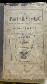 Νέα πρακτική μέθοδος προς ταχειαν και ακριβή εκμαθησιν της αγγλικής γλωσσης κατα το σύστημα Gaspey Otto Sauer 6η έκδοση