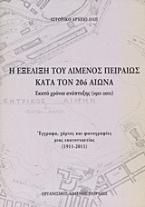 Η εξέλιξη του λιμένος Πειραιώς κατά τον 20ό αιώνα: Εκατό χρόνια ανάπτυξης 1911-2011: Έγγραφα, χάρτες και φωτογραφίες μιας εκατονταετίας 1911-2011