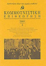 ΚΟΜΜΟΥΝΙΣΤΙΚΗ ΕΠΙΘΕΩΡΗΣΗ ΤΕΥΧΟΣ 4 - 2005