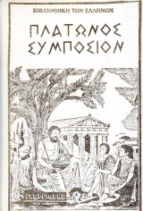 Πλατωνος Συμποσιον Σκληροδετος τόμος