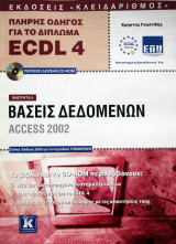 Πλήρης οδηγός για το δίπλωμα ECDL 4 Ενότητα 5-Βάσεις δεδομένων Access 2002
