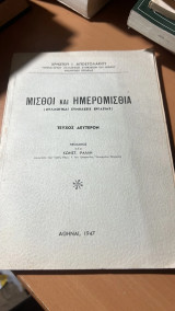 Μισθοι και ημερομησθια (συλλογικαι συμβασεις εργασιας)