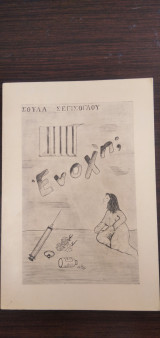 Ένοχη;