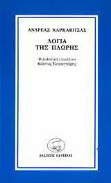 Λόγια της πλώρης