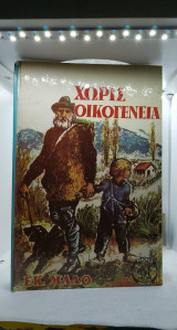 Χωρίς οικογένεια