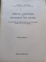 Θέματα αισθητικής και φιλοσοφία της τέχνης τόμος Πρώτος