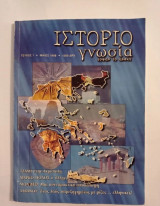 Περιοδικό Ιστοριογνωσία τεύχος 1 1998