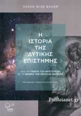 Η ΙΣΤΟΡΙΑ ΤΗΣ ΔΥΤΙΚΗΣ ΕΠΙΣΤΗΜΗΣ