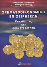ΧΡΗΜΑΤΟΟΙΚΟΝΟΜΙΚΗ ΕΠΙΧΕΙΡΗΣΕΩΝ