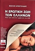 Η ερωτική ζωή των Ελλήνων