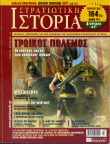 Στρατιωτική Ιστορία - Τεύχος 66 - Μάρτιος 2008
