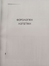 Φορολογική λογιστική