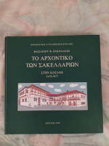 Το Αρχοντικό των Σακελλερίων στην Κοζάνη