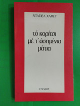 Το κορίτσι με τα ασημένια μάτια