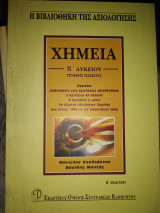 Χημεία β λυκείου απάντησεις στα κριτήρια αξιολόγησης του ΚΕΕ