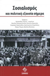 ΣΟΣΙΑΛΙΣΜΟΣ ΚΑΙ ΠΟΛΙΤΙΚΗ ΕΞΟΥΣΙΑ ΣΗΜΕΡΑ