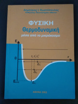 Φυσική - Θερμοδυναμική μέσα από το μικρόκοσμο