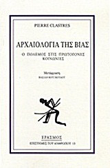 Αρχαιολογία της βίας: Ο πόλεμος στις πρωτόγονες κοινωνίες