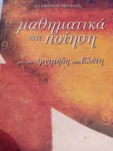 Μαθηματικά και ποίηση: από τον Αρχιμήδη στον Ελύτη