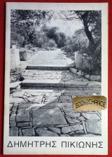 Δημητρης Πικιωνης 1900-1978