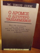 Ο δρόμος ο λιγότερο ταξιδεμένος