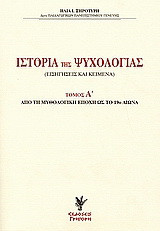 Ιστορία της ψυχολογίας: Εισηγήσεις και κείμενα: Από τη μυθολογική εποχή ως το 19ο αιώνα