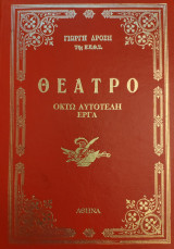 Θέατρο - Οκτώ πλήρη έργα