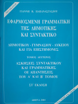 Εφαρμοσμένη γραμματική της δημοτικής και συντακτικό
