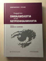 Εισαγωγή στην οφθαλμολογία και στη νευροοφθαλμολογία