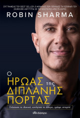 Ο ήρωας της διπλανής πόρτας