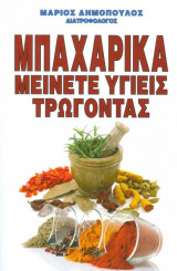 Μπαχαρικά. Μείνετε υγιείς τρώγοντας