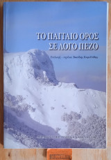 Το Παγγαίο όρος σε λόγο πεζό