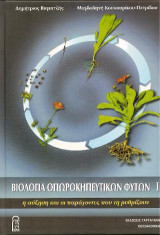 Βιολογία Οπωροκηπευτικών Φυτών