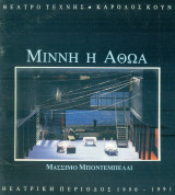 Μίννη η αθώα. Θέατρο Τέχνης 1990-1991 (πρόγραμμα).