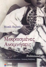 ΜΟΙΡΑΣΜΕΝΕΣ ΑΝΑΜΝΗΣΕΙΣ
