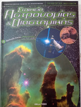 Στοιχεια αστρονομιας & διαστημικης Β ενιαιου λυκειου