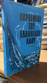 Παροιμιαι του ελληνικου λαου- τομος β