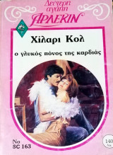 Ο γλυκός πόνος της καρδιάς Άρλεκιν Δεύτερη Αγάπη Νο 163