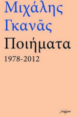 Ποιήματα 1978-2012