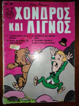Χονδρός και Λιγνός Νο 39