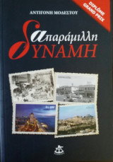 Απαράμιλλη δύναμη