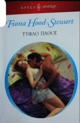 Τυφλό πάθος Αρλεκιν Χρυσά Νο 1752