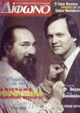 Δίφωνο #20, Μάιος 1997