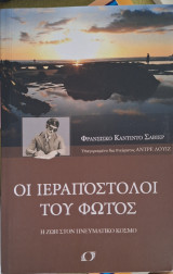 Οι Ιεραπόστολοι του Φωτός