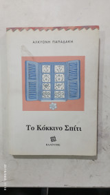 Το κοκκινο σπιτι #α 3292