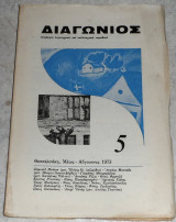 Περιοδικο Διαγωνιος 1973 τευχος 5