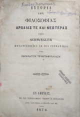 Ιστορια της Φιλοσοφιας Αρχαιας τε και Νεωτερας υπο schwegler μεταφρασθεισα εκ του γερμανικου υπό θεοκλητου Τριανταφυλλιδου (1873)