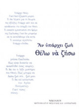 Άν υπάρχει ζωή Θέλω να ζήσω