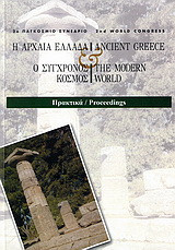 Η αρχαία Ελλάδα και ο σύγχρονος κόσμος: 2ο Παγκόσμιο συνέδριο, Αρχαία Ολυμπία, 12-17 Ιουλίου 2002: Πρακτικά